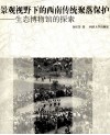 景观视野下的西南传统聚落保护  生态博物馆的探索 封面