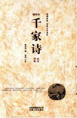 千家诗  诠注详析  插图本 封面