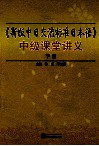 《新版中日交流标准日本语》中级课堂讲义  下 封面