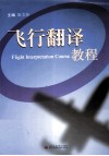 飞行翻译教程 封面