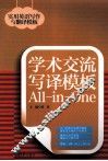 学术交流写译模板All-in-One 封面
