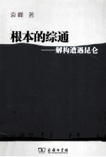 根本的综通  解构遭遇昆仑 封面