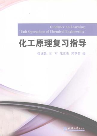 化工原理复习指导
