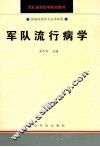 军队流行病学 封面