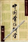 中国骨伤科学  卷9  骨关节痹痿病学 封面