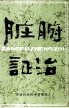 脏腑证治 封面