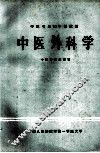 中医外科学 封面