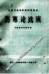 伤寒论选读 封面