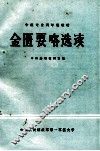 金匮要略选读 封面