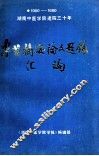 1960-1990湖南中医学院建院30年  专著摘要论文题录汇编 封面