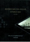 南京市电工业志丛书  1988-2002  江宁区电力工业志  送审稿 封面