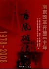 乘风破浪  南京改革开放三十年  1978-2008  下 封面