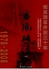 乘风破浪  南京改革开放三十年  1978-2008  上 封面