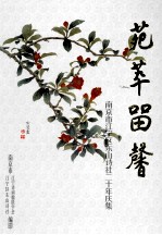 苑萃留馨  南京市江宁区东山诗社二十年庆集 封面