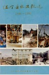 江宁县施政概况  1986-1990 封面