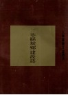 江宁县城乡建设志 封面