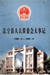 江宁县人大常委会大事记  1980.9-2000.9 封面