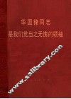 华国锋同志是我们党当之无愧的领袖 封面