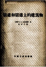 渠道和渠道上的建筑物 封面