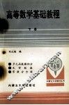 高等数学基础教程  下 封面