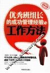 优秀班组长的成功管理经验与工作方法 封面