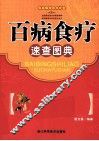 百病食疗速查图典 封面