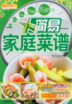 简易家庭菜谱 封面
