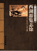 西湖游览志馀 封面