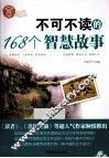 不可不读的168个智慧故事 封面