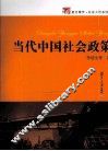 当代中国社会政策 封面