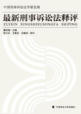 最新刑事诉讼法释评 封面