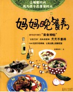 妈妈晚餐秀 封面