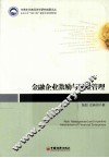 金融企业激励与风险管理 封面