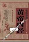 名医珍藏黄帝内经 封面
