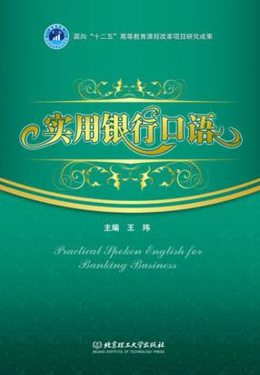 实用银行口语 封面