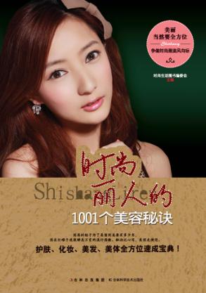 时尚丽人的1001个美容秘诀 封面