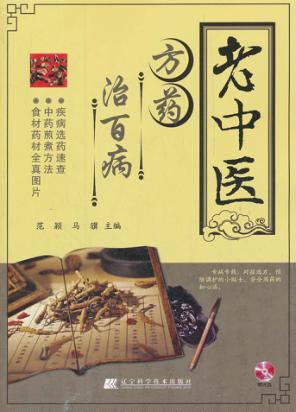 老中医方药治百病 封面