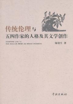 传统伦理与五四作家的人格及其文学创作 封面