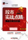股市实战点睛  操盘手教你炒股 封面