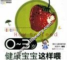 0-3岁健康宝宝这样喂 封面