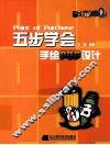 泰山手绘POP  五步学会手绘POP设计 封面