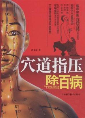穴道指压除百病 封面