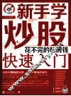新手学炒股快速入门 封面