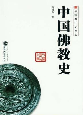 中国佛教史 封面