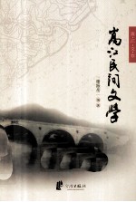 嵩江文存  1  嵩江民间文学 封面