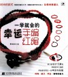 一学就会的幸运手编红绳 封面