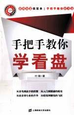 手把手教你学看盘 封面