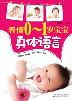看懂0-1岁宝宝的身体语言 封面