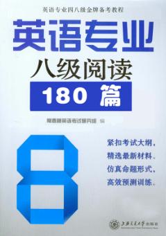 英语专业八级阅读180篇 封面