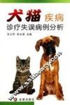 犬猫疾病诊疗失误病例分析 封面